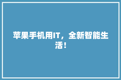 苹果手机用IT，全新智能生活！ 百度SEO