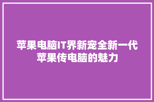 苹果电脑IT界新宠全新一代苹果传电脑的魅力 网站建设公司