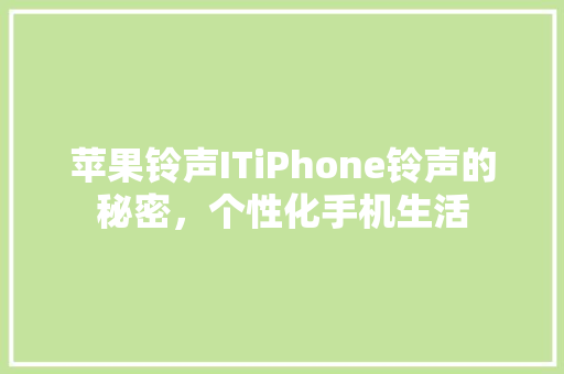 苹果铃声ITiPhone铃声的秘密，个性化手机生活 搜狗SEO