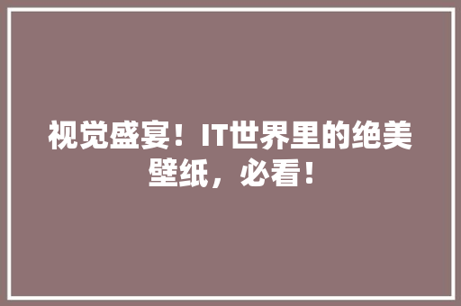 视觉盛宴！IT世界里的绝美壁纸，必看！ 网站建设公司