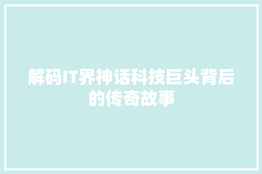解码IT界神话科技巨头背后的传奇故事 搜狗SEO