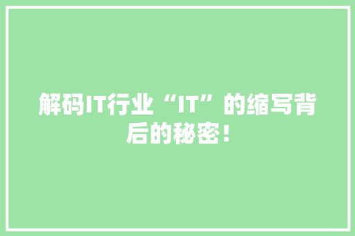 解码IT行业“IT”的缩写背后的秘密！ 搜狗SEO