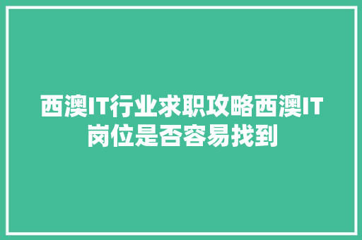 西澳IT行业求职攻略西澳IT岗位是否容易找到 搜狗SEO