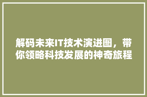 解码未来IT技术演进图，带你领略科技发展的神奇旅程 SEO关键词