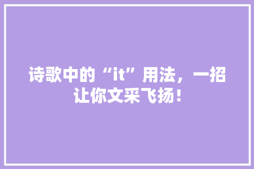 诗歌中的“it”用法，一招让你文采飞扬！ 百度SEO