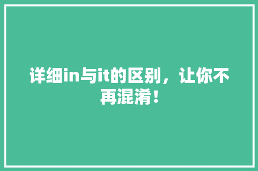 详细in与it的区别，让你不再混淆！ 必应SEO