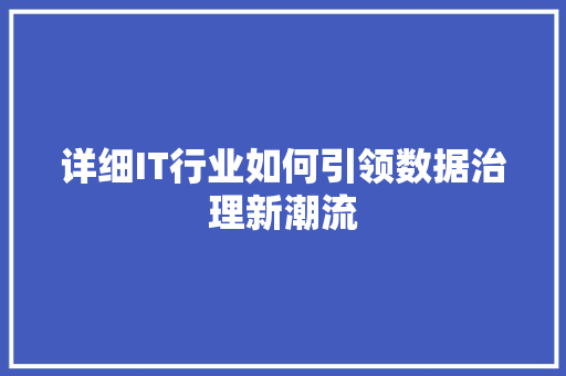 详细IT行业如何引领数据治理新潮流 搜狗SEO