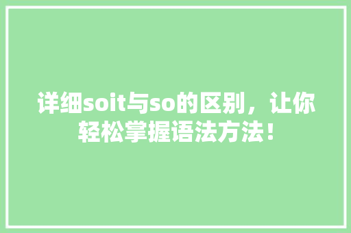 详细soit与so的区别，让你轻松掌握语法方法！ SEO关键词