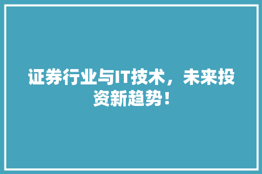 证券行业与IT技术，未来投资新趋势！ 百度SEO