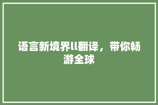 语言新境界ll翻译，带你畅游全球 网站建设公司