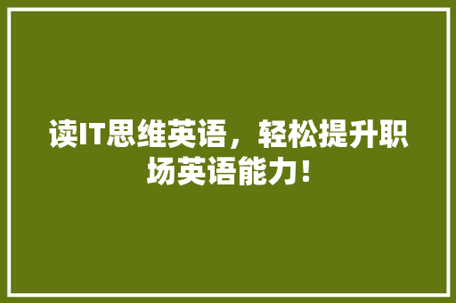 读IT思维英语，轻松提升职场英语能力！ 百度SEO