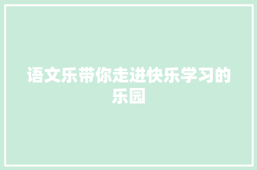 语文乐带你走进快乐学习的乐园 搜狗SEO