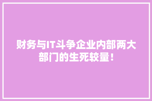 财务与IT斗争企业内部两大部门的生死较量！ SEO关键词
