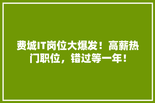 费城IT岗位大爆发！高薪热门职位，错过等一年！ 搜狗SEO