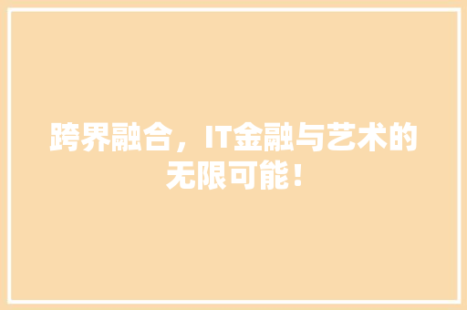 跨界融合，IT金融与艺术的无限可能！