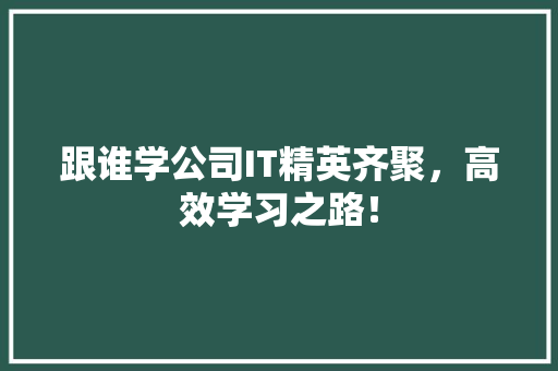 跟谁学公司IT精英齐聚，高效学习之路！ SEO关键词