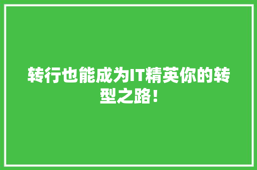 转行也能成为IT精英你的转型之路！ 搜狗SEO