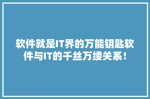 软件就是IT界的万能钥匙软件与IT的千丝万缕关系！ 搜狗SEO