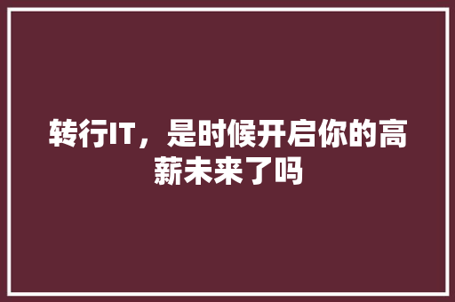 转行IT，是时候开启你的高薪未来了吗 神马SEO