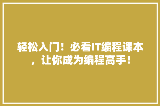 轻松入门！必看IT编程课本，让你成为编程高手！ 百度SEO