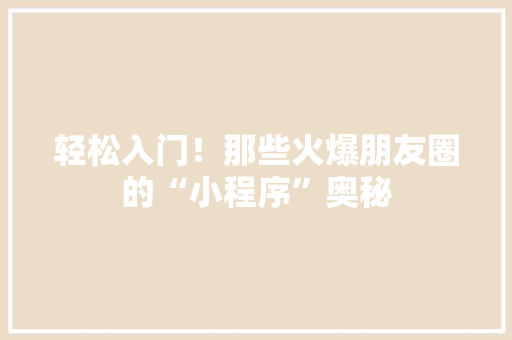 轻松入门！那些火爆朋友圈的“小程序”奥秘 神马SEO
