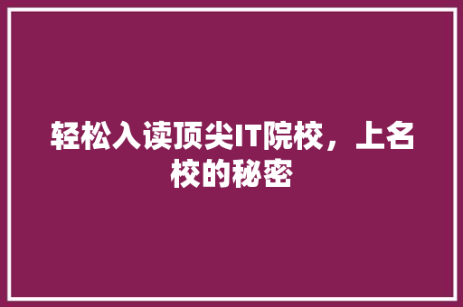 轻松入读顶尖IT院校，上名校的秘密 搜狗SEO