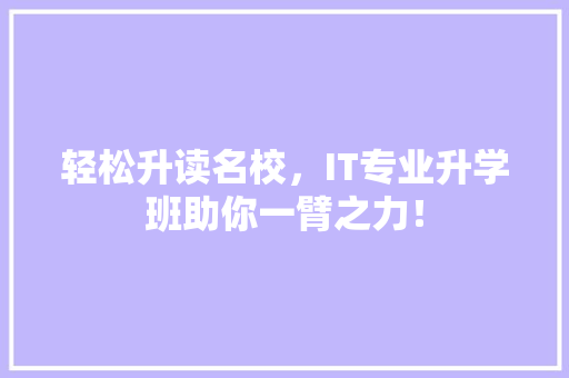 轻松升读名校，IT专业升学班助你一臂之力！ 搜狗SEO
