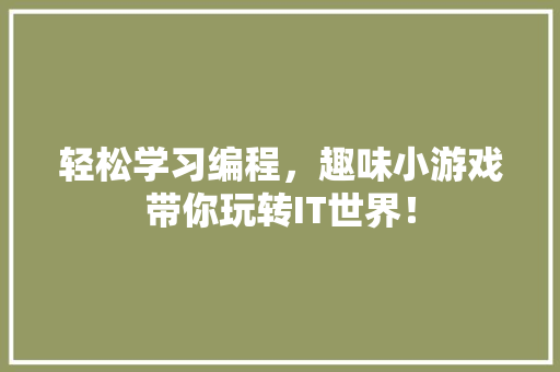 轻松学习编程，趣味小游戏带你玩转IT世界！ SEO关键词