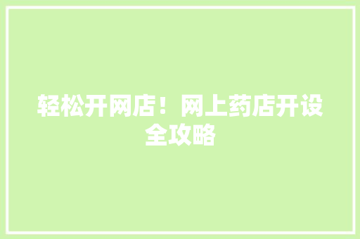轻松开网店!网上药店开设全攻略 百度SEO 轻松开网店!网上药店开设全攻略 百度SEO