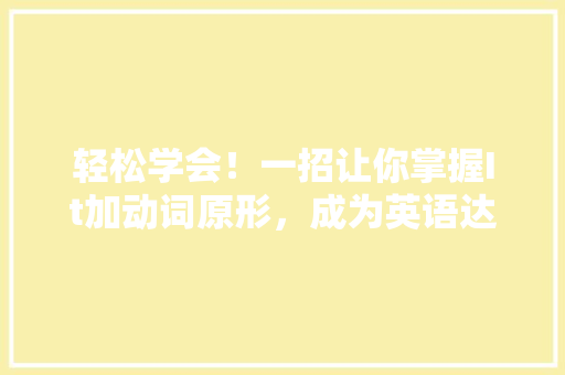 轻松学会！一招让你掌握It加动词原形，成为英语达人 网站建设公司