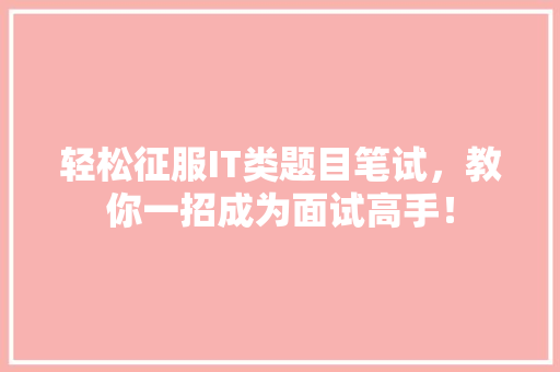 轻松征服IT类题目笔试，教你一招成为面试高手！ 百度SEO