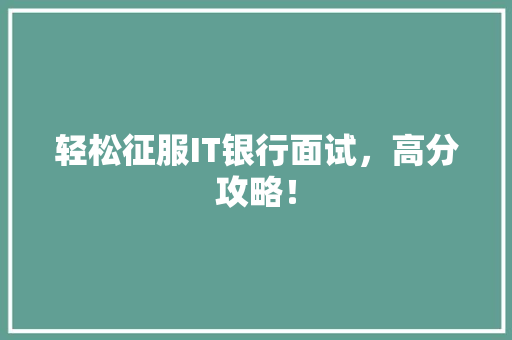 轻松征服IT银行面试，高分攻略！ 搜狗SEO