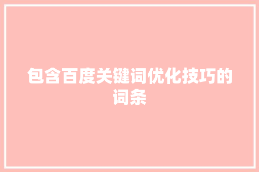 包含百度关键词优化技巧的词条 包含百度关键词优化技巧的词条 SEO关键词