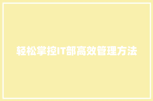 轻松掌控IT部高效管理方法 网站建设公司