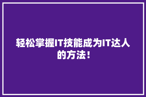 轻松掌握IT技能成为IT达人的方法！ SEO关键词