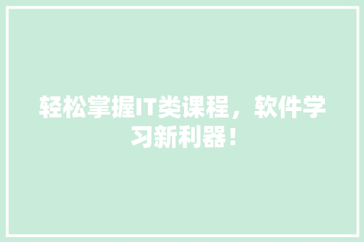 轻松掌握IT类课程，软件学习新利器！ 百度SEO