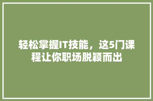 轻松掌握IT技能，这5门课程让你职场脱颖而出 网站建设公司
