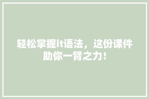轻松掌握it语法，这份课件助你一臂之力！ 搜狗SEO