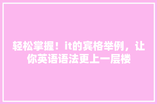 轻松掌握！it的宾格举例，让你英语语法更上一层楼 网站建设公司
