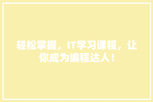 轻松掌握，IT学习课程，让你成为编程达人！ 神马SEO