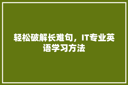 轻松破解长难句，IT专业英语学习方法 百度SEO