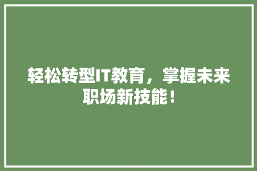 轻松转型IT教育，掌握未来职场新技能！ 必应SEO