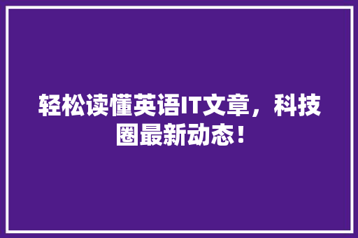 轻松读懂英语IT文章，科技圈最新动态！ SEO关键词