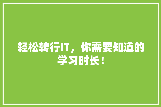 轻松转行IT，你需要知道的学习时长！ SEO关键词