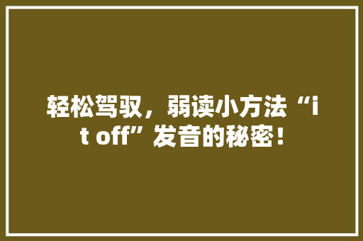 轻松驾驭，弱读小方法“it off”发音的秘密！ 网站建设公司