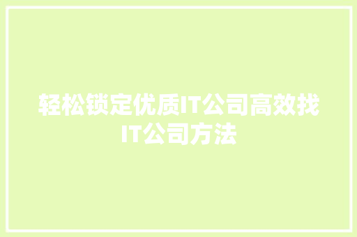 轻松锁定优质IT公司高效找IT公司方法 搜狗SEO