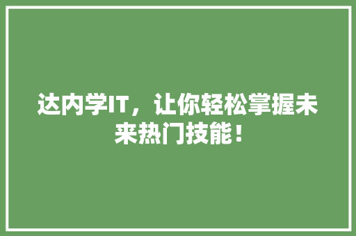 达内学IT，让你轻松掌握未来热门技能！ 神马SEO