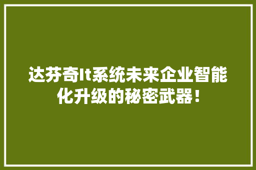 达芬奇It系统未来企业智能化升级的秘密武器！ 必应SEO