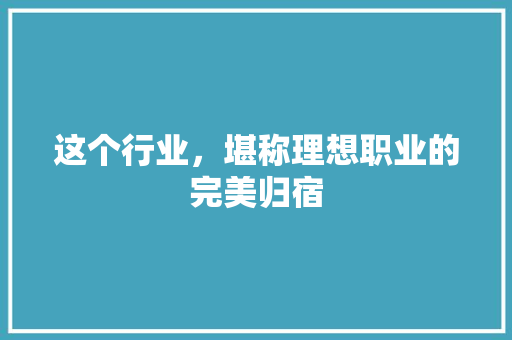这个行业，堪称理想职业的完美归宿 搜狗SEO