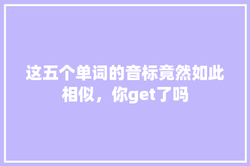 这五个单词的音标竟然如此相似，你get了吗